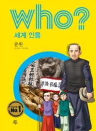 Who? 세계 인물 35 : 쑨원 [개정판]